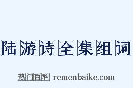 陆游诗全集组词是什么意思的图片